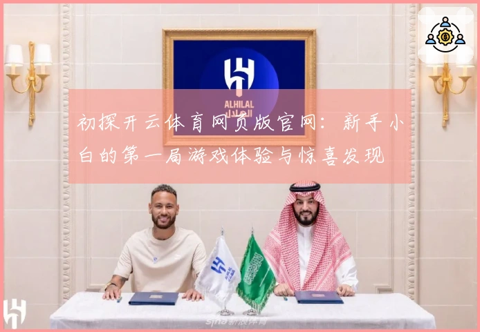 初探开云体育网页版官网：新手小白的第一局游戏体验与惊喜发现