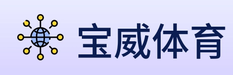 宝威体育 logo